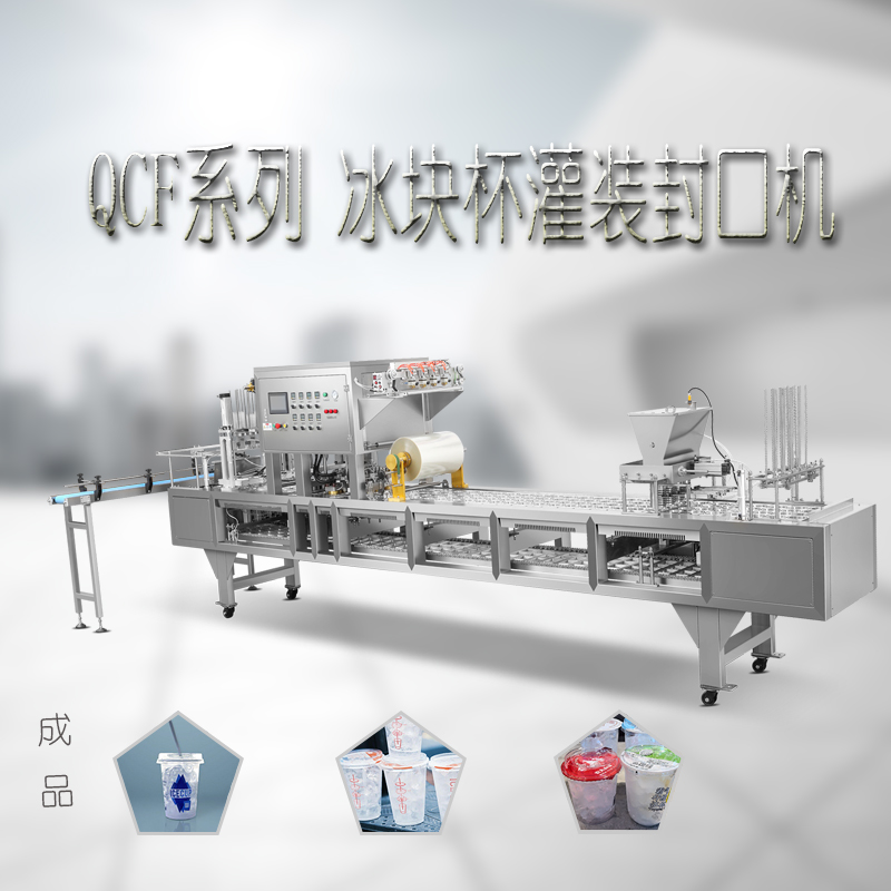 瑞安通達機械定制可食用冰塊杯自動灌裝封口機